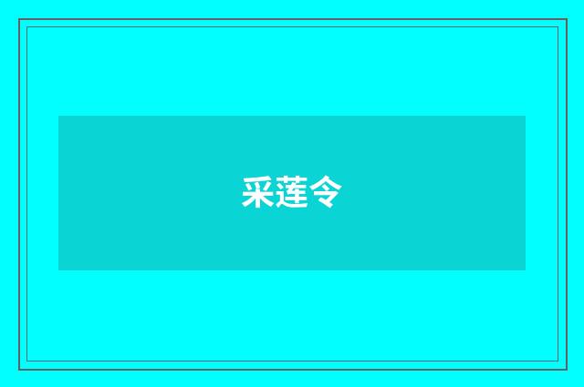 采莲令