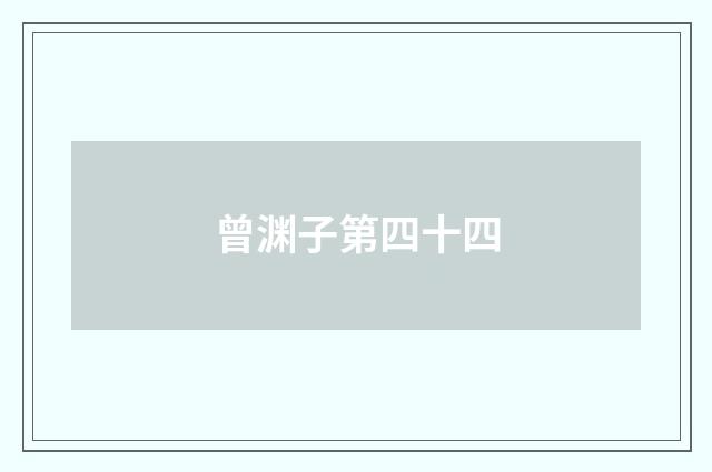 曾渊子第四十四