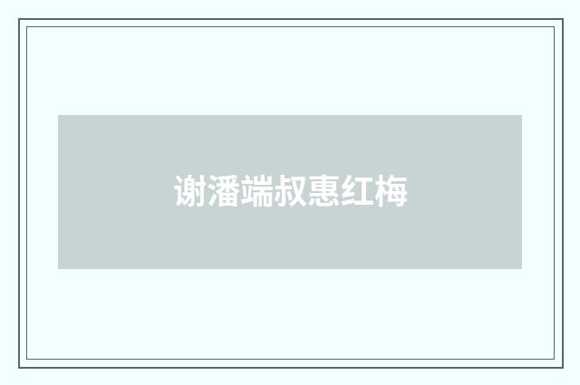 谢潘端叔惠红梅