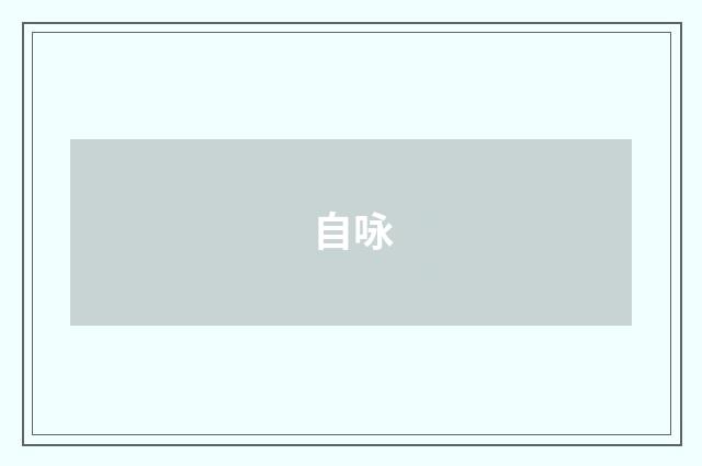 自咏