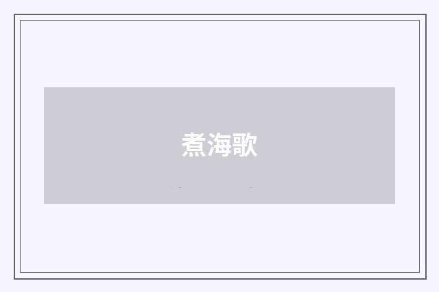 煮海歌