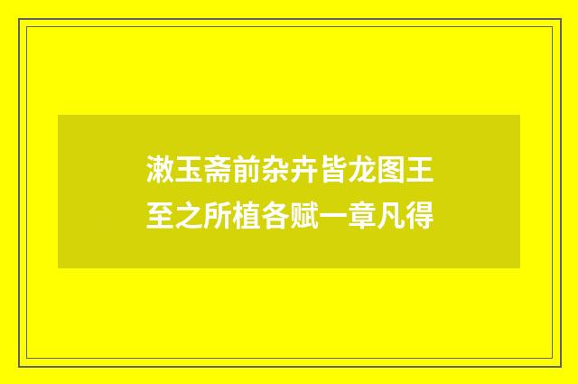潄玉斋前杂卉皆龙图王至之所植各赋一章凡得