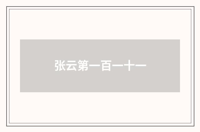 张云第一百一十一