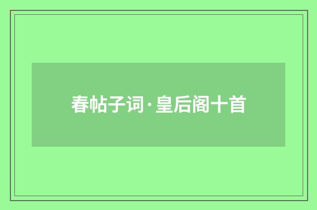 春帖子词·皇后阁十首