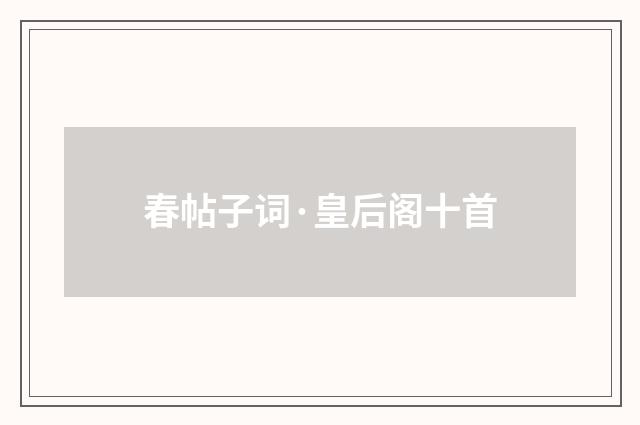 春帖子词·皇后阁十首