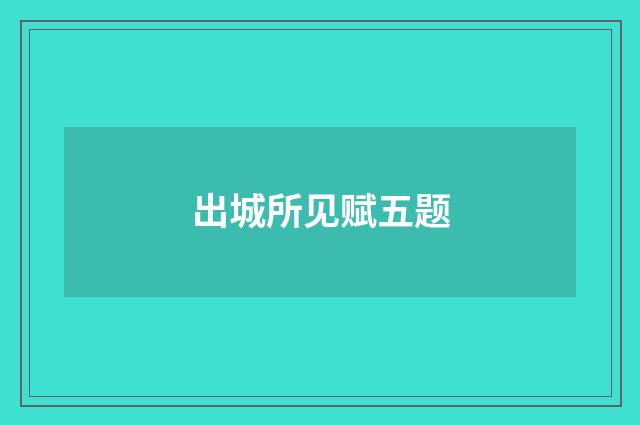 出城所见赋五题
