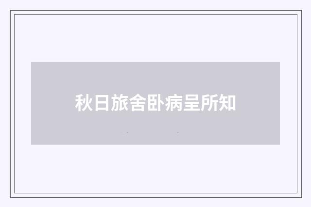 秋日旅舍卧病呈所知