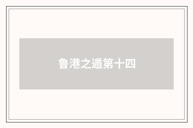 鲁港之遁第十四