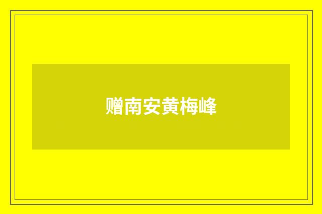 赠南安黄梅峰