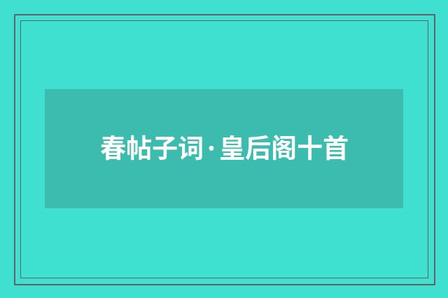 春帖子词·皇后阁十首