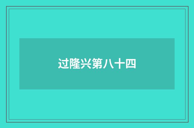 过隆兴第八十四