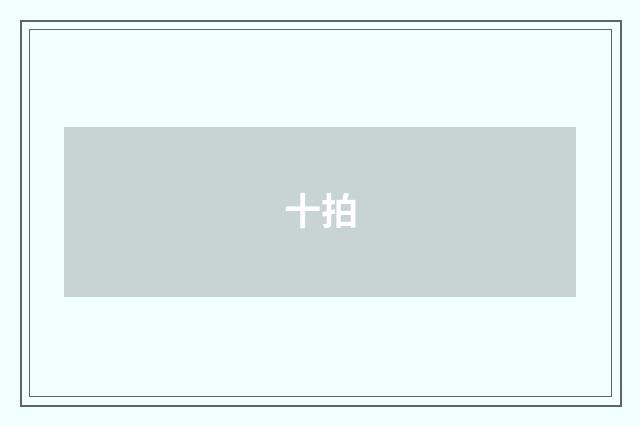 十拍