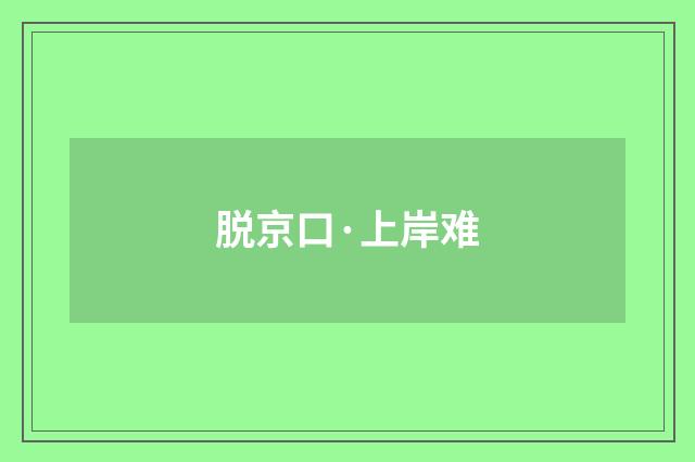 脱京口·上岸难