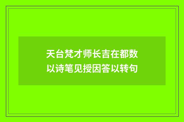 天台梵才师长吉在都数以诗笔见授因答以转句