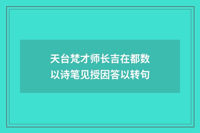 天台梵才师长吉在都数以诗笔见授因答以转句