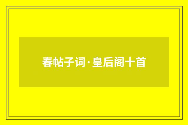 春帖子词·皇后阁十首