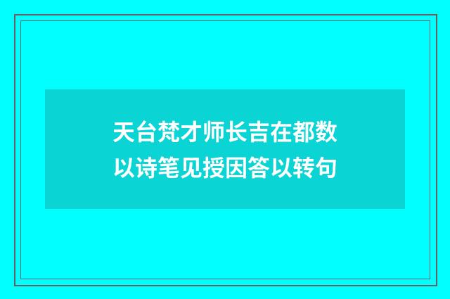 天台梵才师长吉在都数以诗笔见授因答以转句