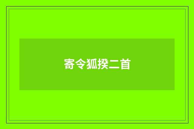 寄令狐揆二首
