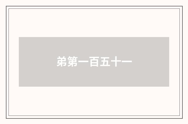 弟第一百五十一