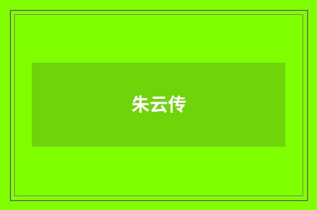 朱云传