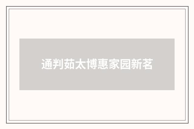 通判茹太博惠家园新茗