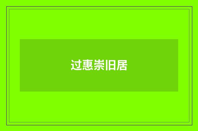 过惠崇旧居