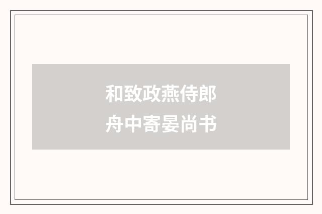 和致政燕侍郎舟中寄晏尚书
