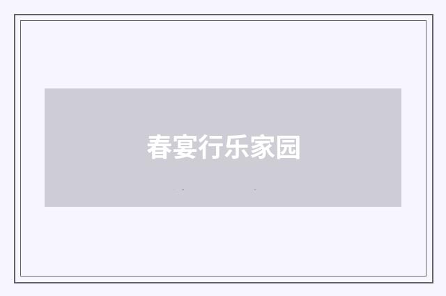 春宴行乐家园