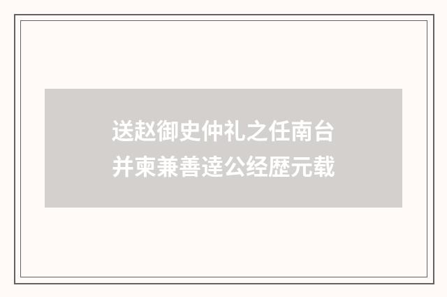 送赵御史仲礼之任南台并柬兼善逹公经歴元载