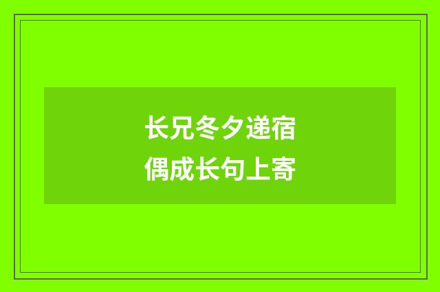 长兄冬夕递宿偶成长句上寄
