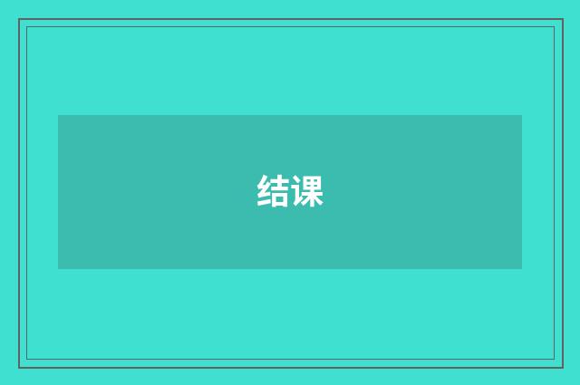结课