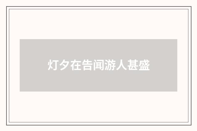 灯夕在告闻游人甚盛