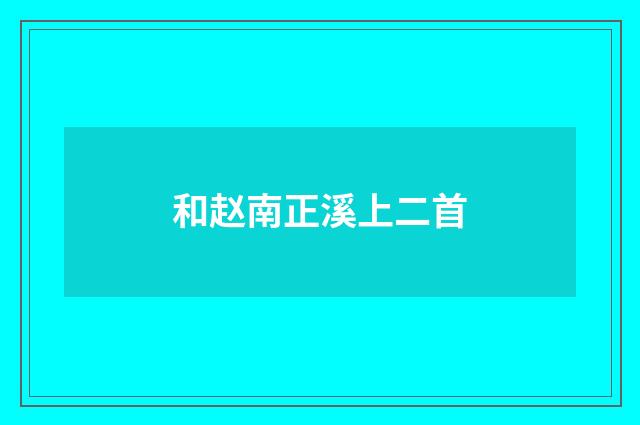 和赵南正溪上二首