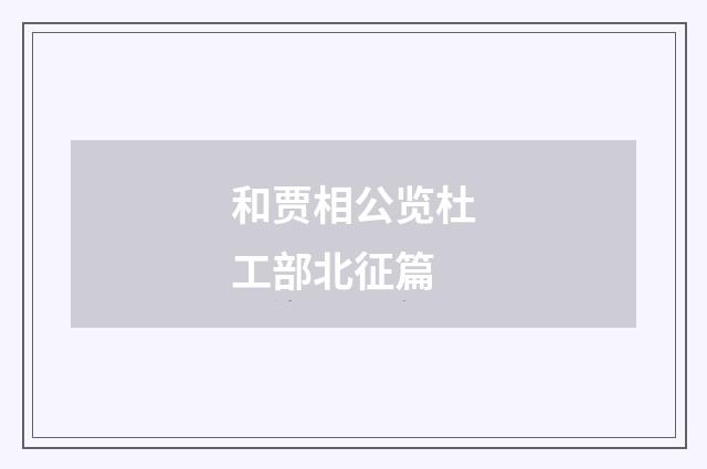 和贾相公览杜工部北征篇
