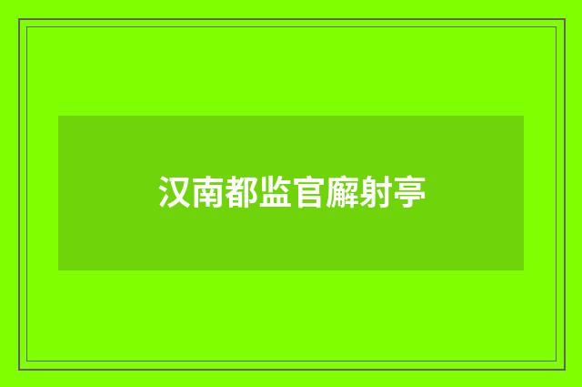汉南都监官廨射亭
