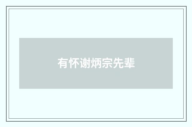 有怀谢炳宗先辈