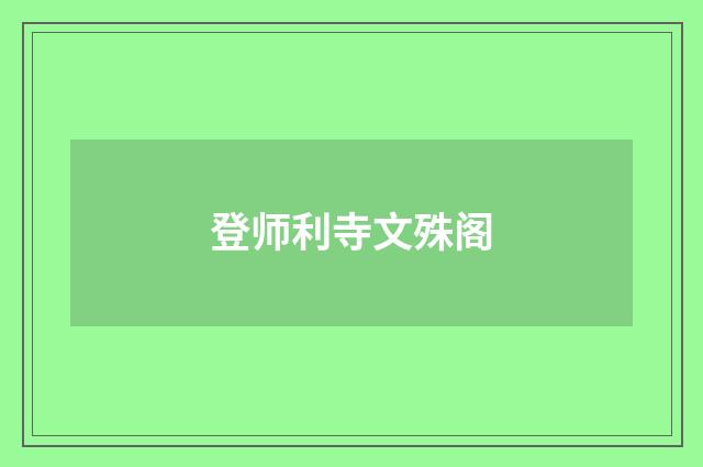 登师利寺文殊阁