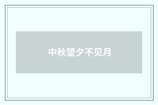 中秋望夕不见月