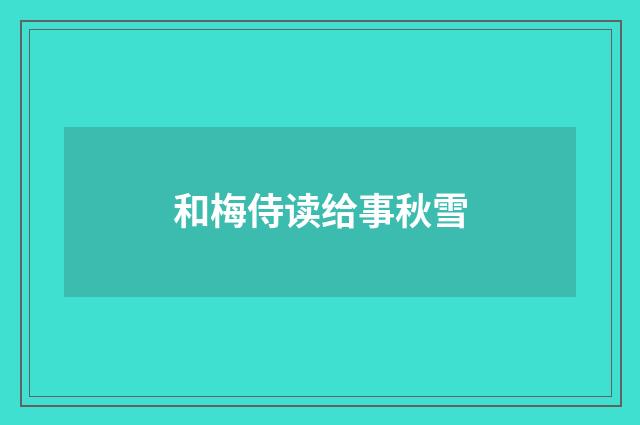 和梅侍读给事秋雪