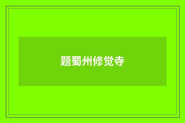 题蜀州修觉寺