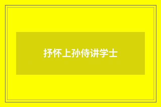 抒怀上孙侍讲学士