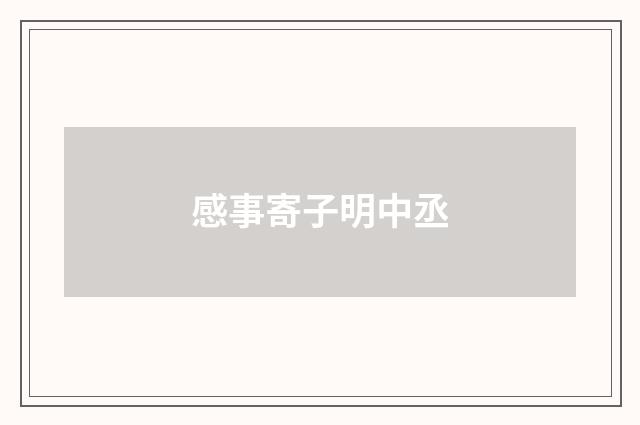 感事寄子明中丞