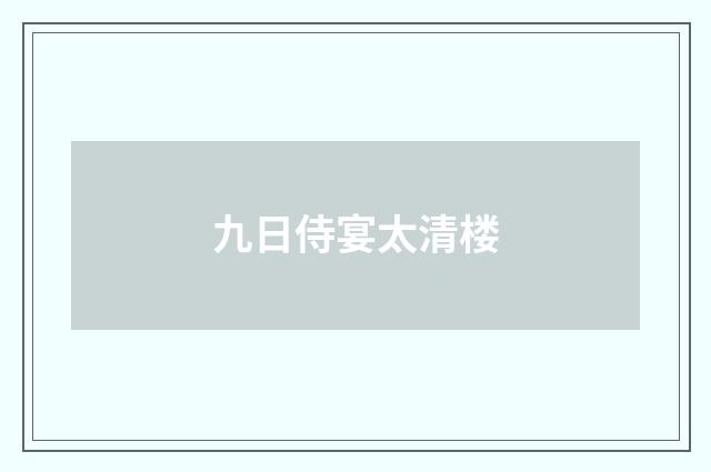 九日侍宴太清楼