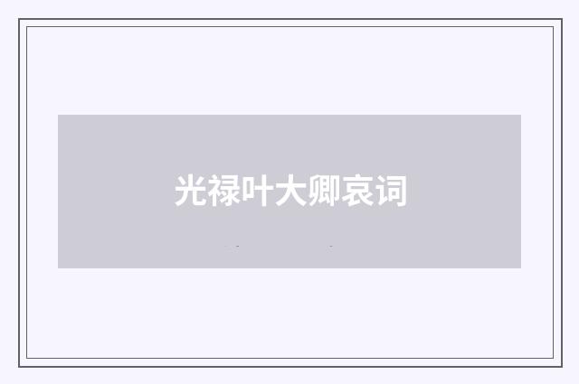 光禄叶大卿哀词