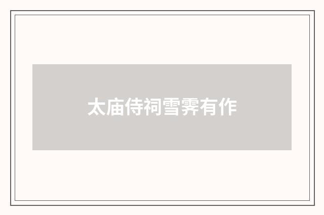 太庙侍祠雪霁有作