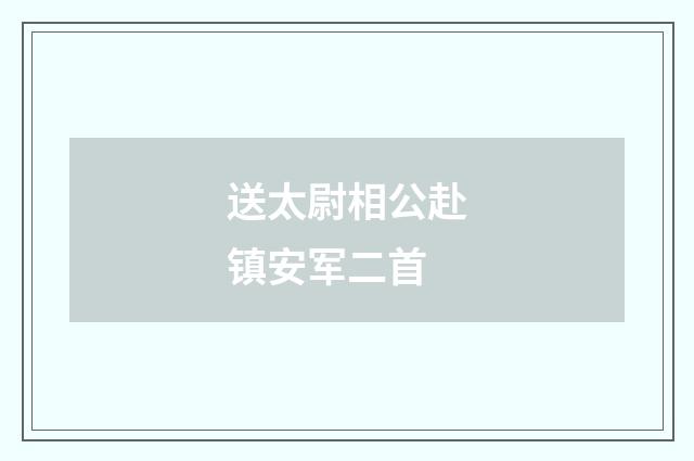 送太尉相公赴镇安军二首