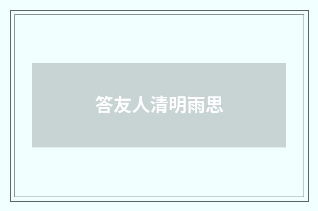 答友人清明雨思