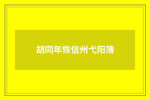 胡同年恢信州弋阳簿