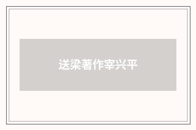 送梁著作宰兴平