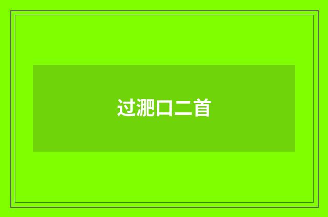 过淝口二首